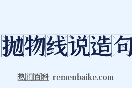 抛物线说造句是什么意思的图片